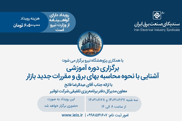 برگزاری کارگاه آموزشی آشنایی با نحوه محاسبه بهای برق و مقررات جدید بازار